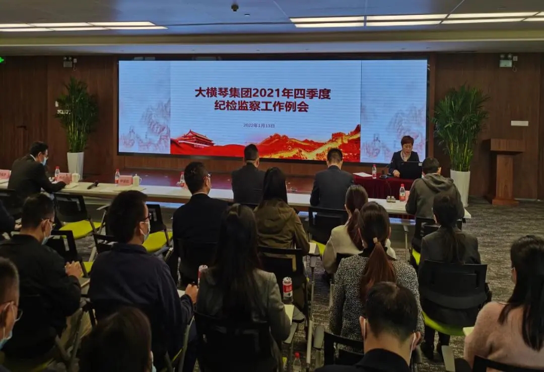 大橫琴集團(tuán)召開(kāi)2021年四季度紀(jì)檢監(jiān)察系統(tǒng)工作例會(huì)