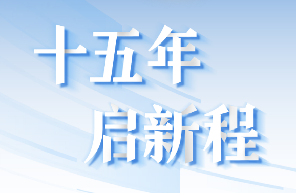 十五周年系列策劃 | 15年，數(shù)見大橫琴