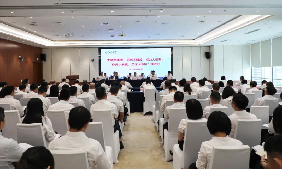大橫琴集團“思想大解放、能力大提升、 作風大轉(zhuǎn)變、工作大落實”推進會召開